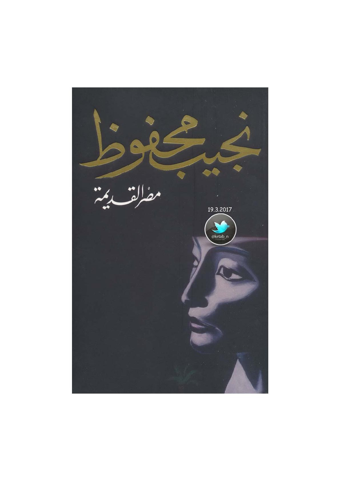 مصر القديمة لـ نجيب محفوظ
