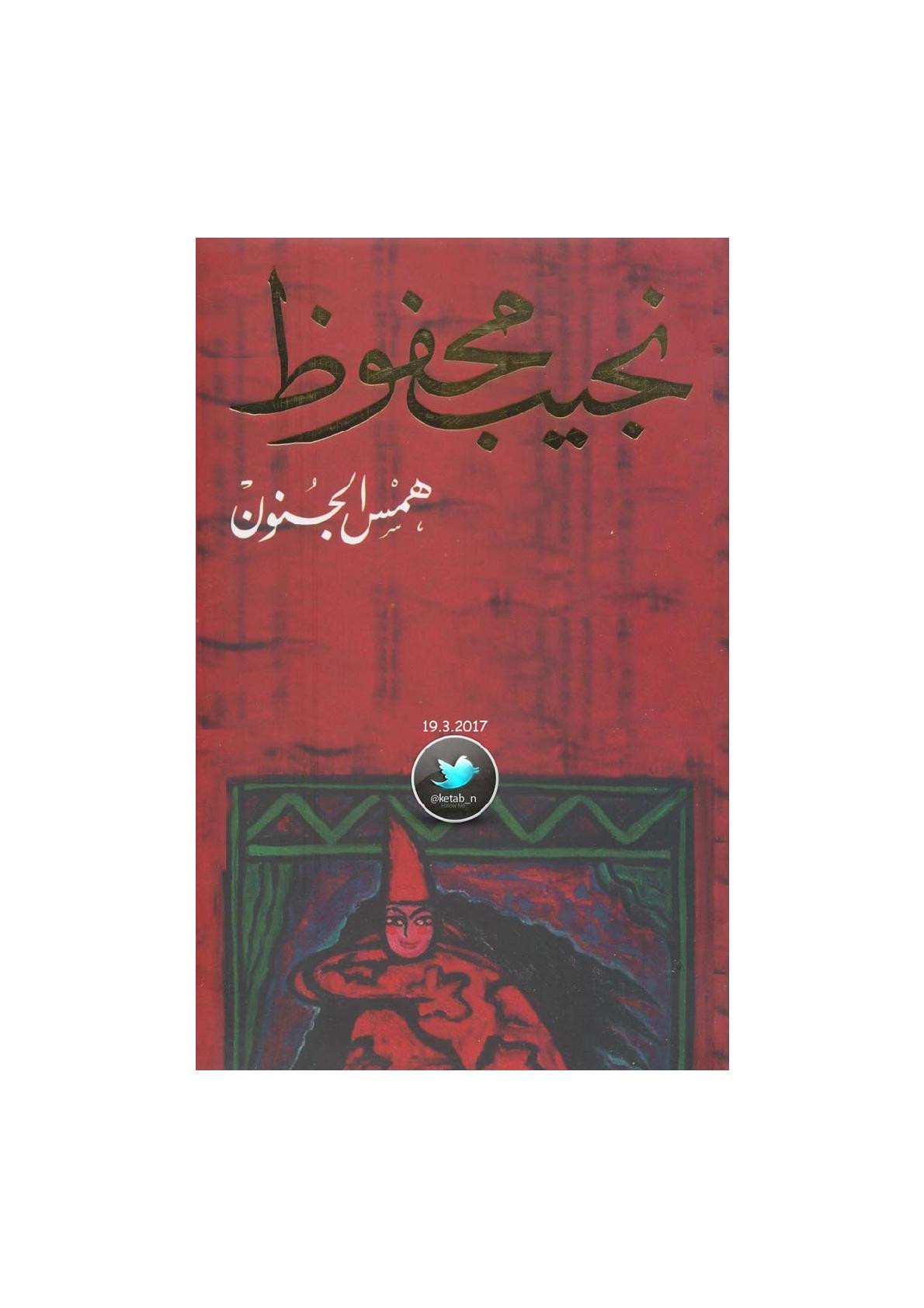 همس الجنون مجموعة قصصية لـ نجيب محفوظ