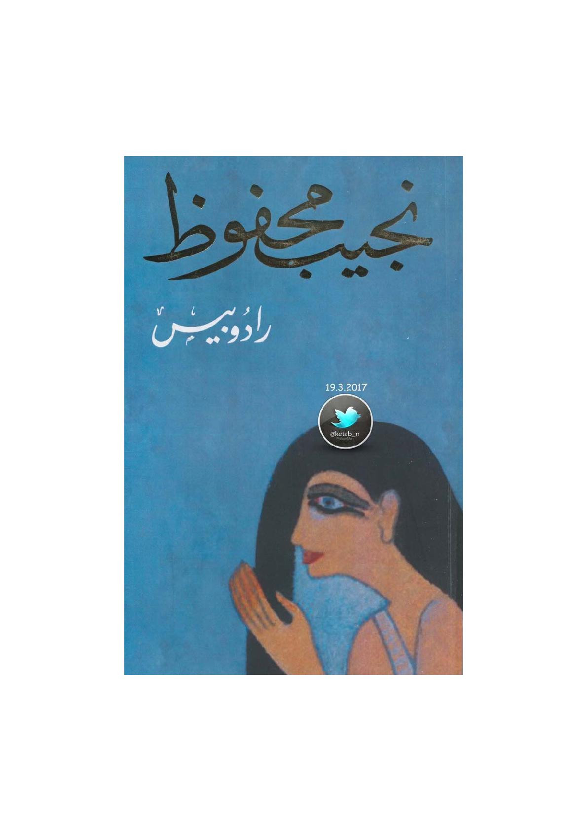 رادوبيس رواية تاريخية لـ نجيب محفوظ