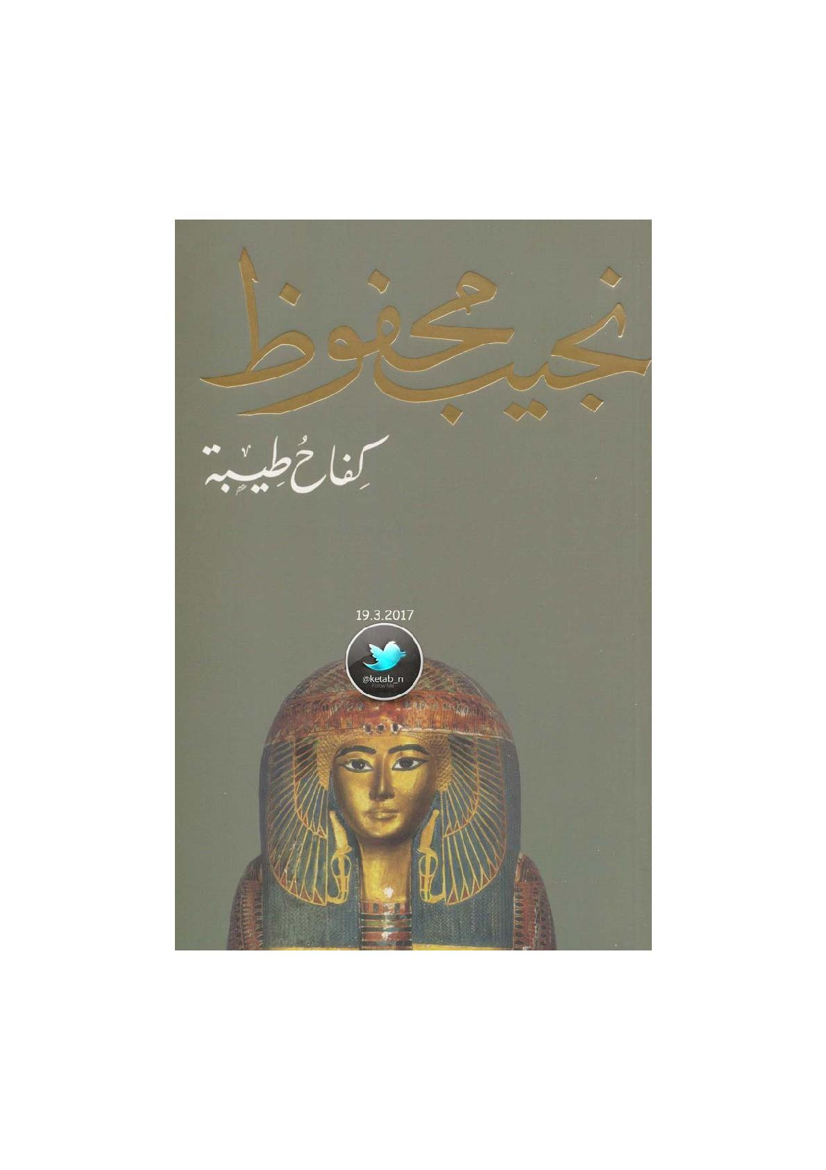 كفاح طيبة رواية تاريخية لـ نجيب محفوظ