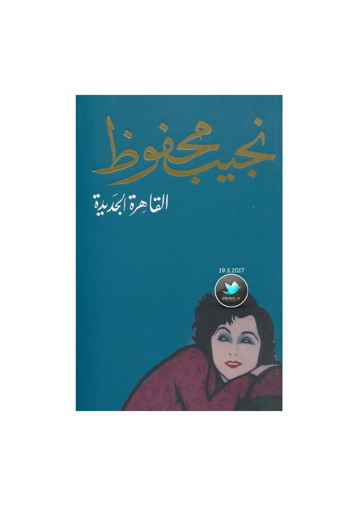 القاهرة الجديدة رواية لـ نجيب محفوظ