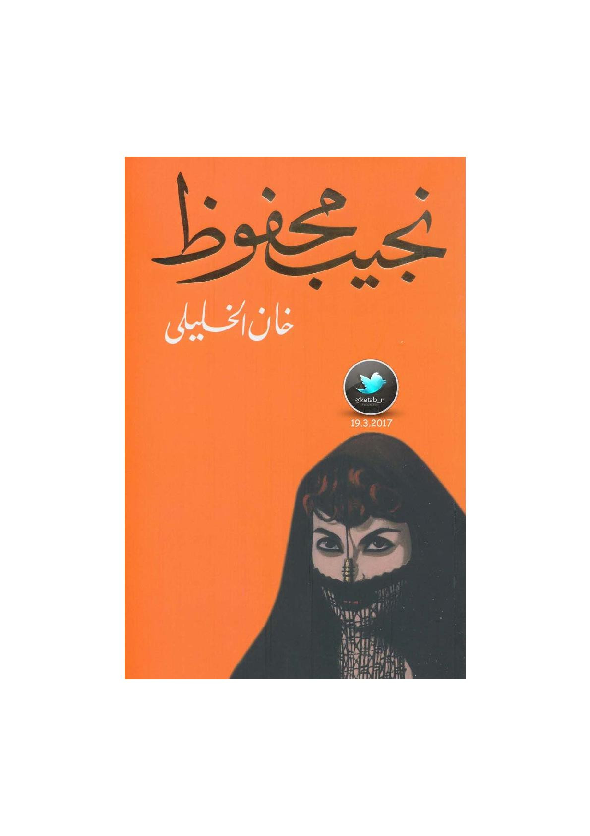 خان الخليلي رواية لـ نجيب محفوظ