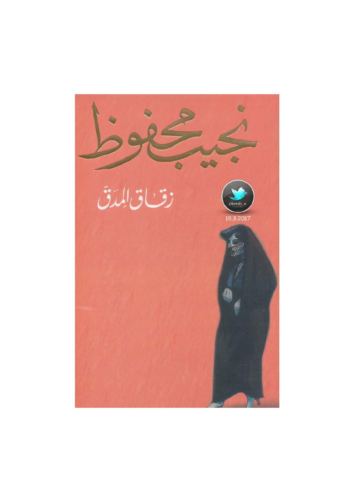 زقاق المدق رواية لـ نجيب محفوظ