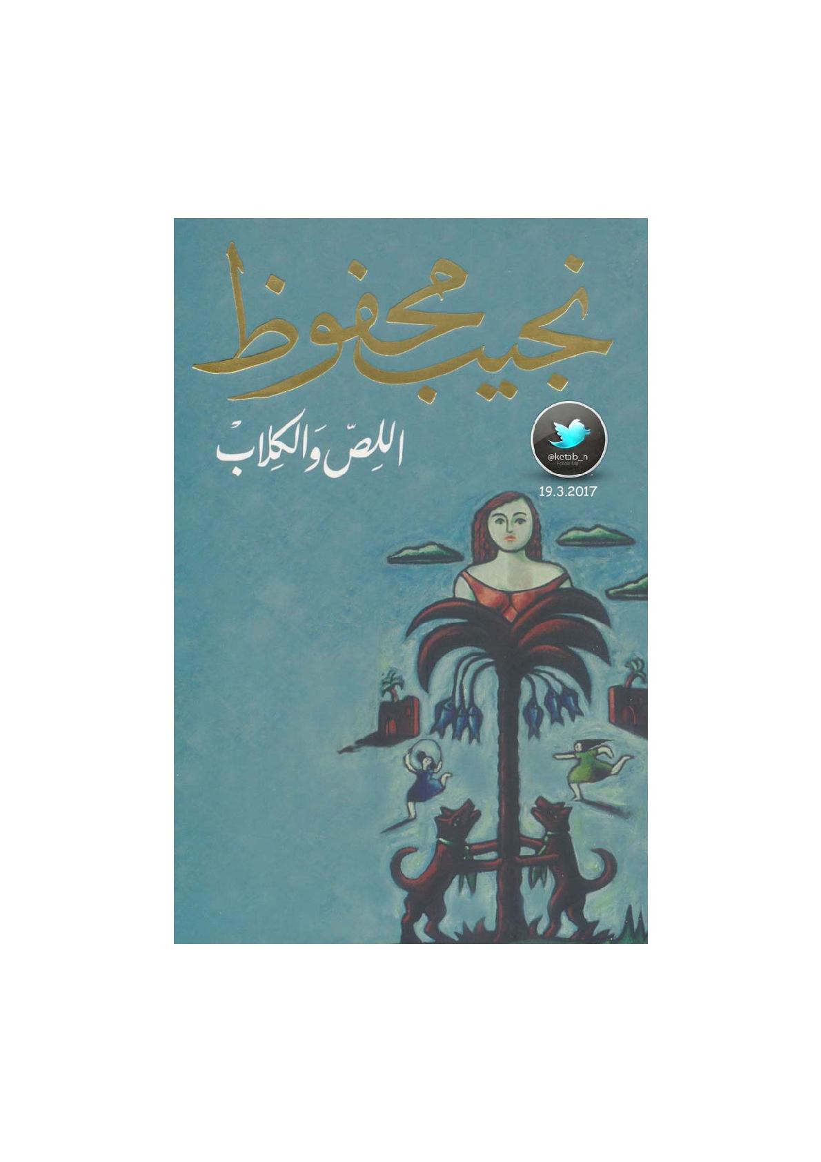 اللص والكلاب رواية لـ نجيب محفوظ