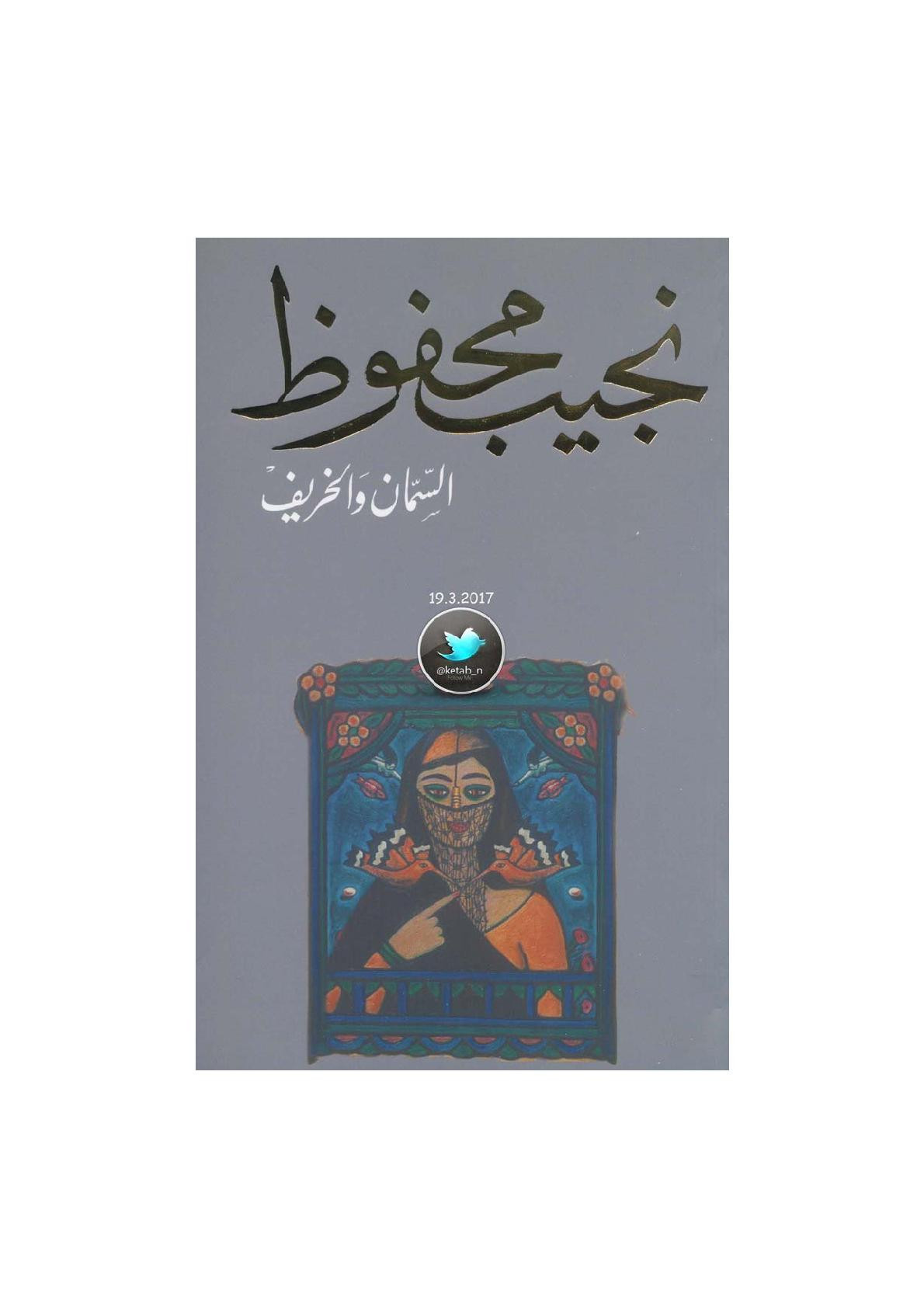 السمان والخريف رواية لـ نجيب محفوظ