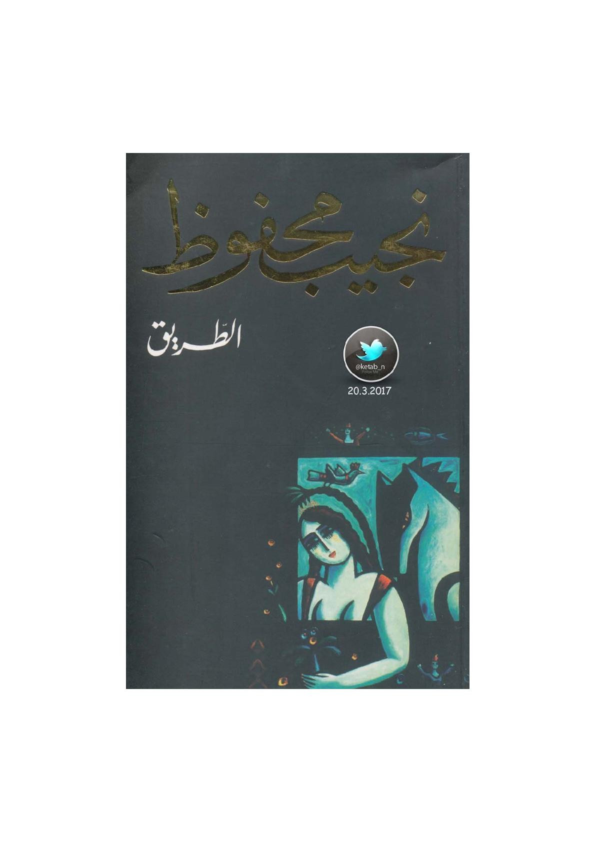الطريق رواية لـ نجيب محفوظ