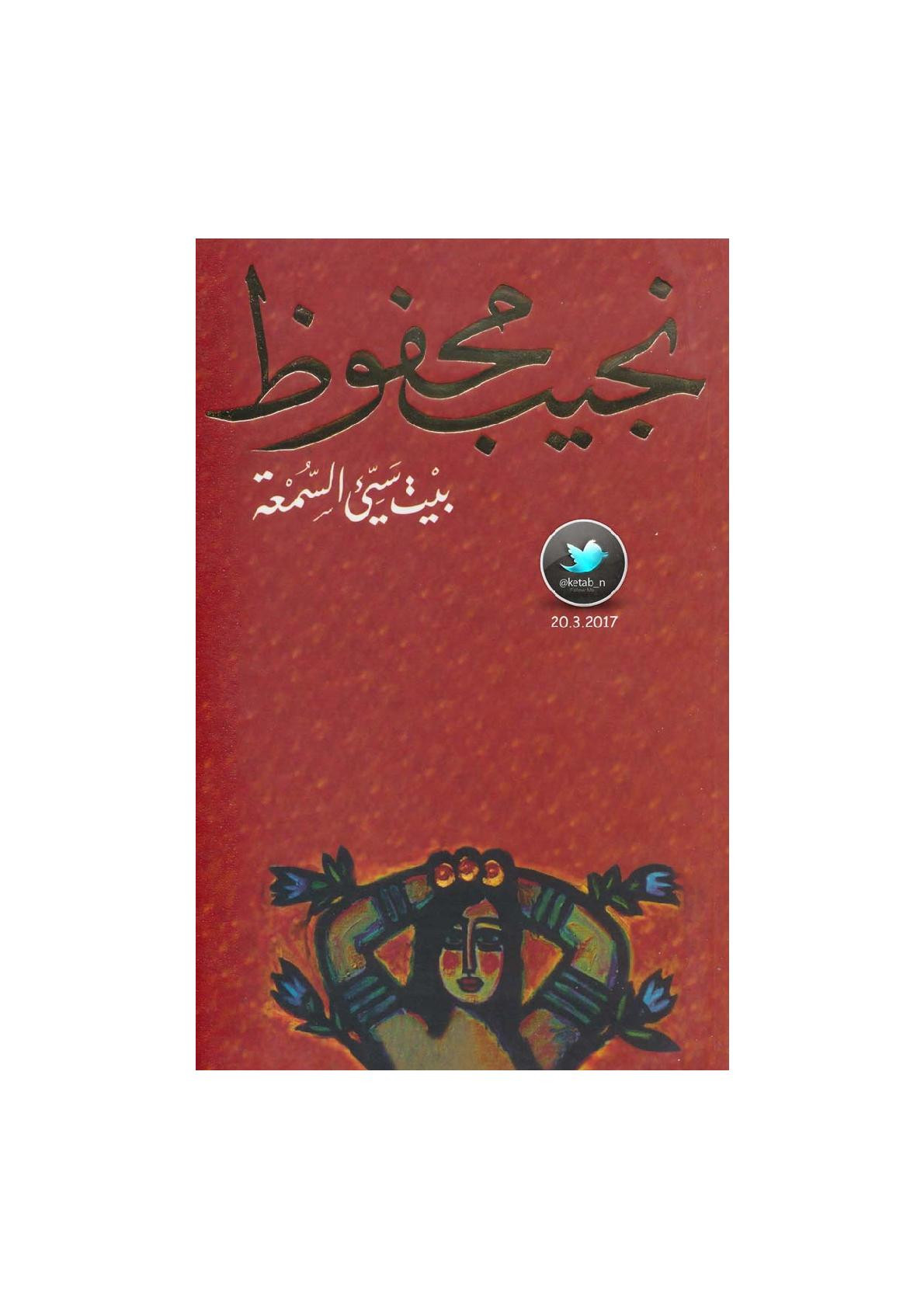 بيت سيء السمعة مجموعة قصصية لـ نجيب محفوظ