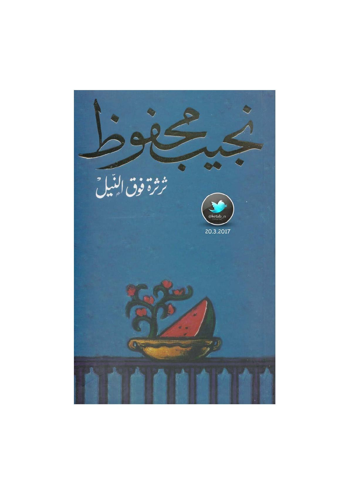 ثرثرة فوق النيل رواية لـ نجيب محفوظ