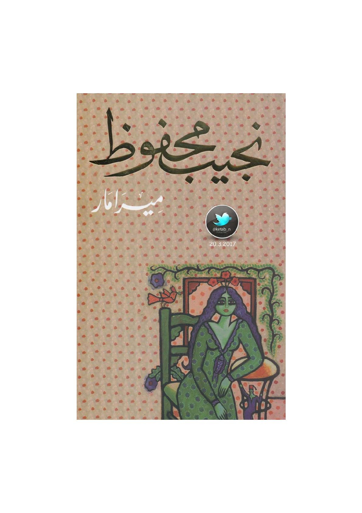 ميرامار رواية لـ نجيب محفوظ