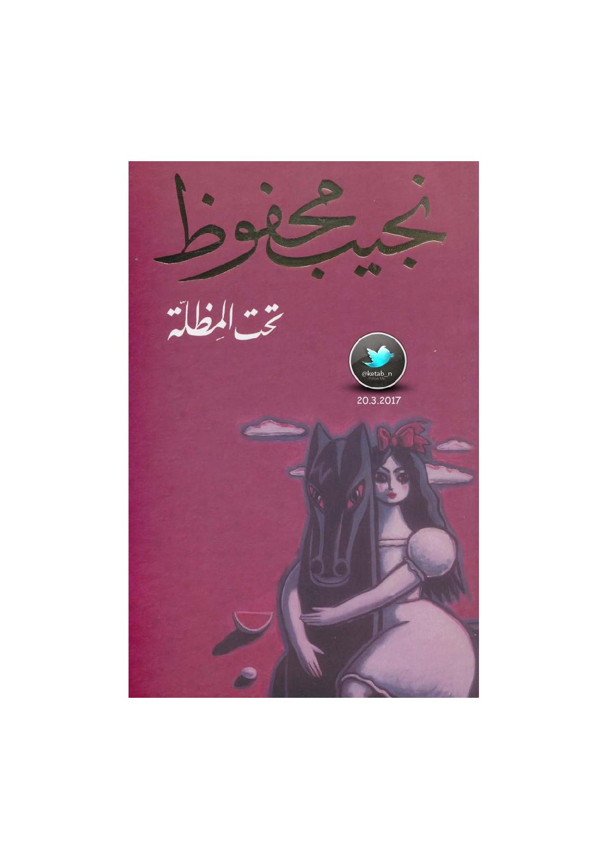 تحت المظلة مجموعة القصصية لـ نجيب محفوظ
