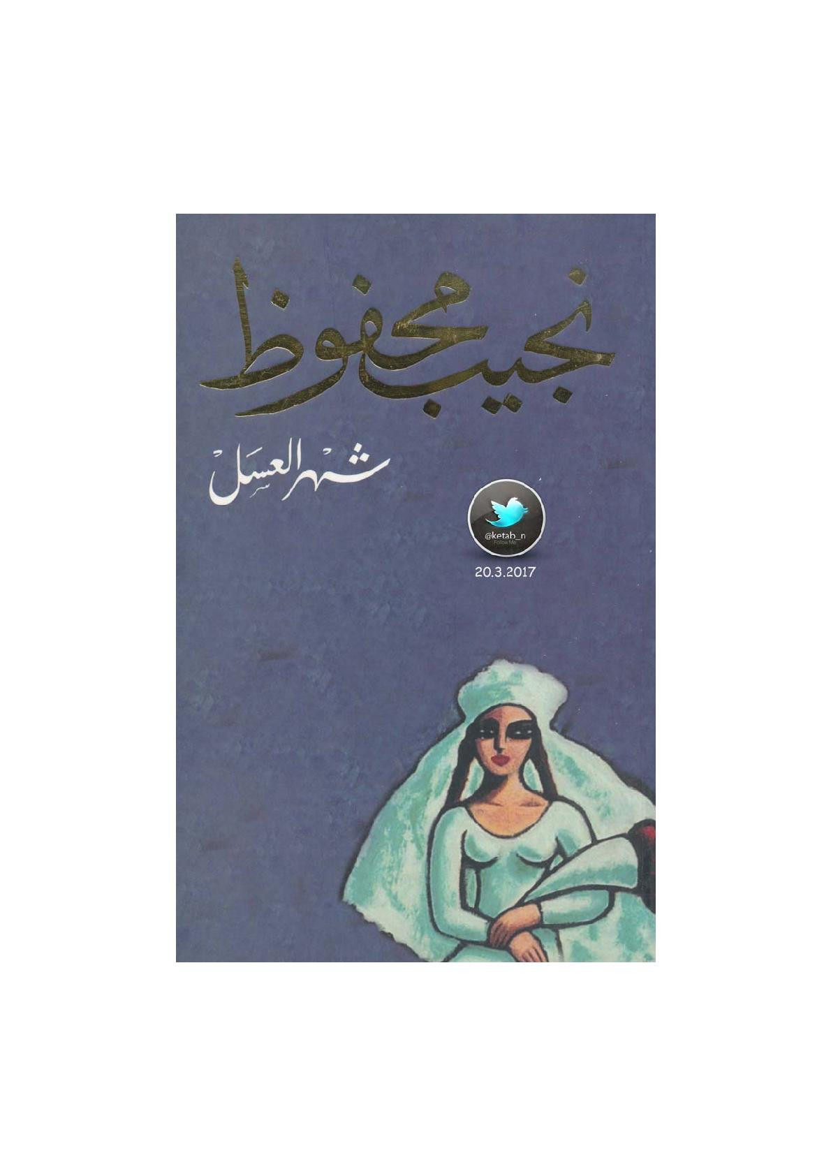 شهر العسل مجموعة قصصية لـ نجيب محفوظ