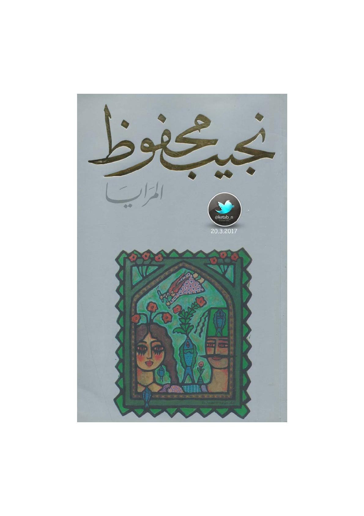 المرايا رواية لـ نجيب محفوظ