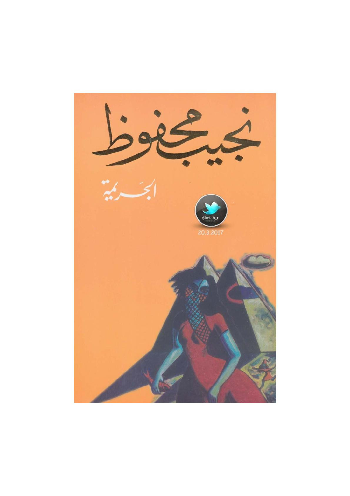 الجريمة مجموعة قصصية لـ نجيب محفوظ