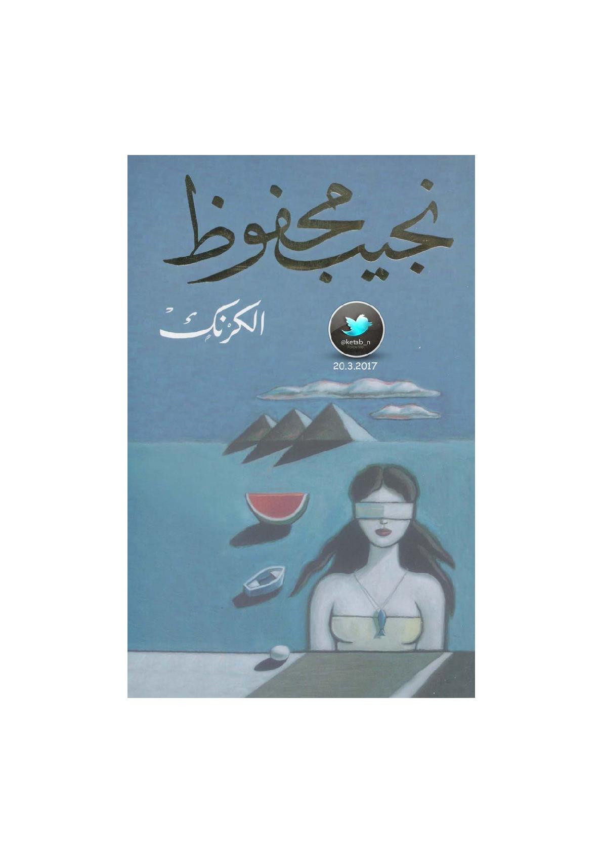الكرنك رواية لـ نجيب محفوظ