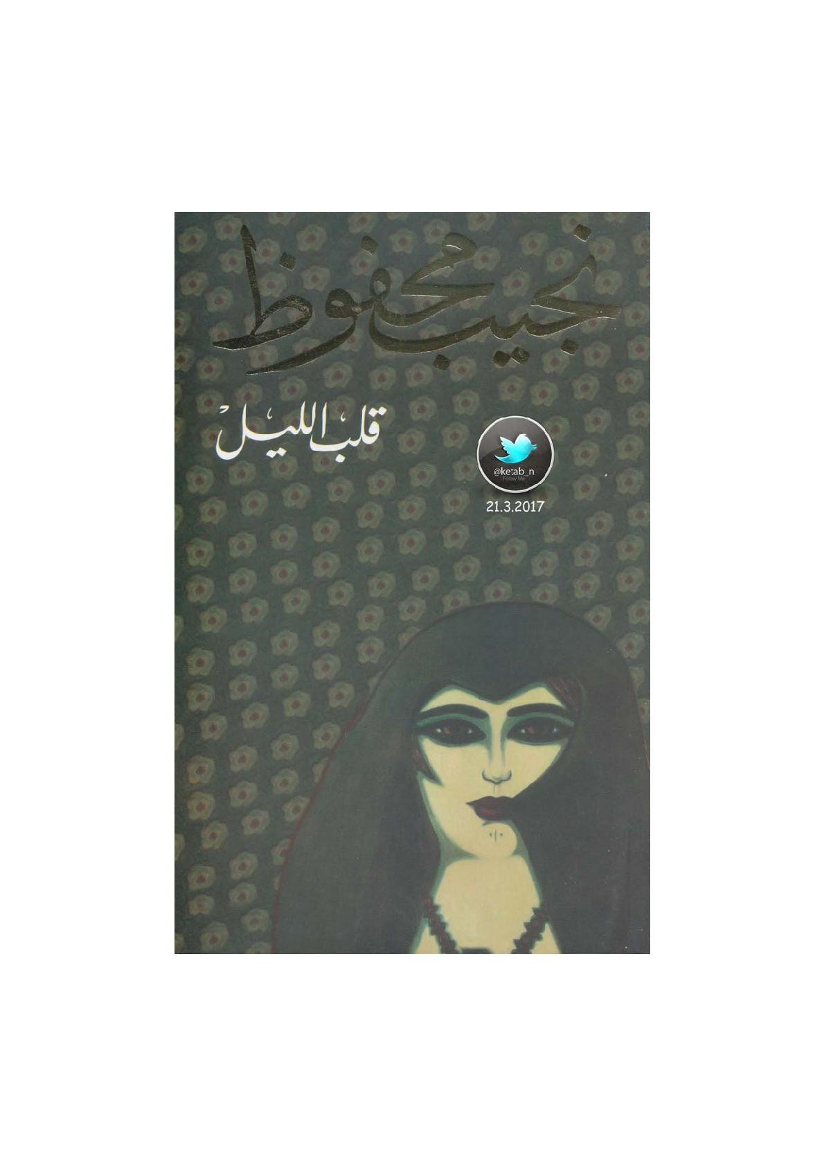 قلب الليل رواية لـ نجيب محفوظ