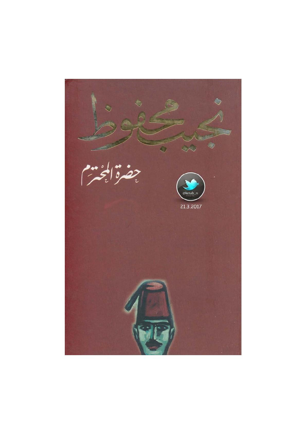 حضرة المحترم رواية لـ نجيب محفوظ