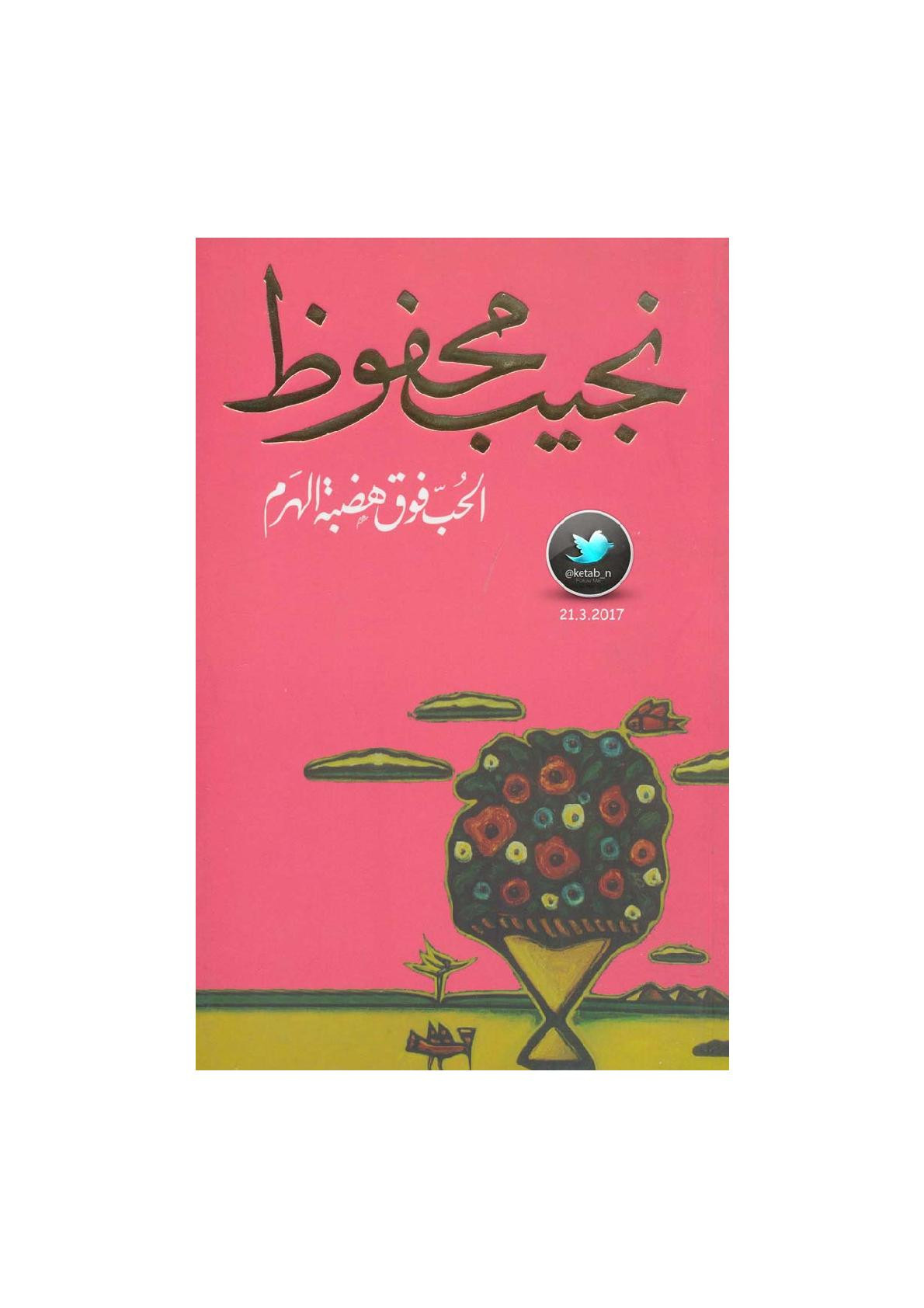 الحب فوق هضمة الهرم مجموعة قصصية لـ نجيب محفوظ