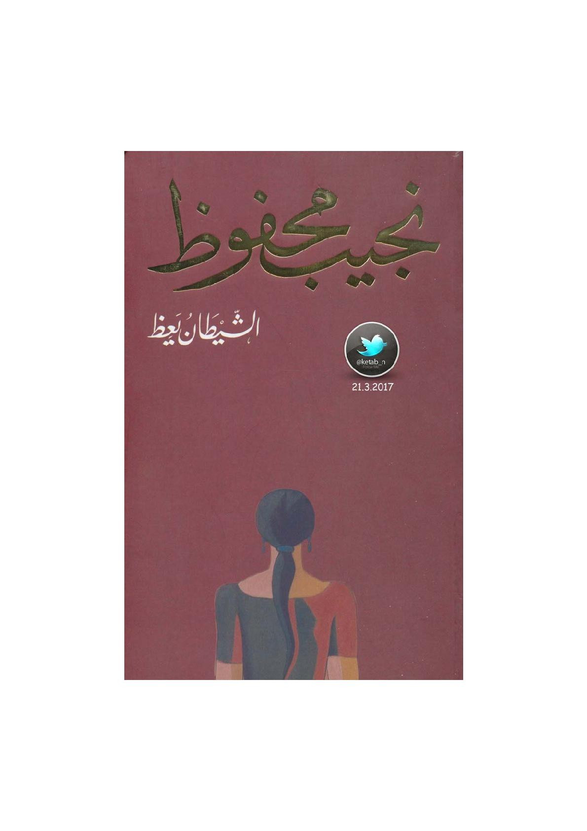 الشيطان يعظ مجموعة قصصية لـ نجيب محفوظ