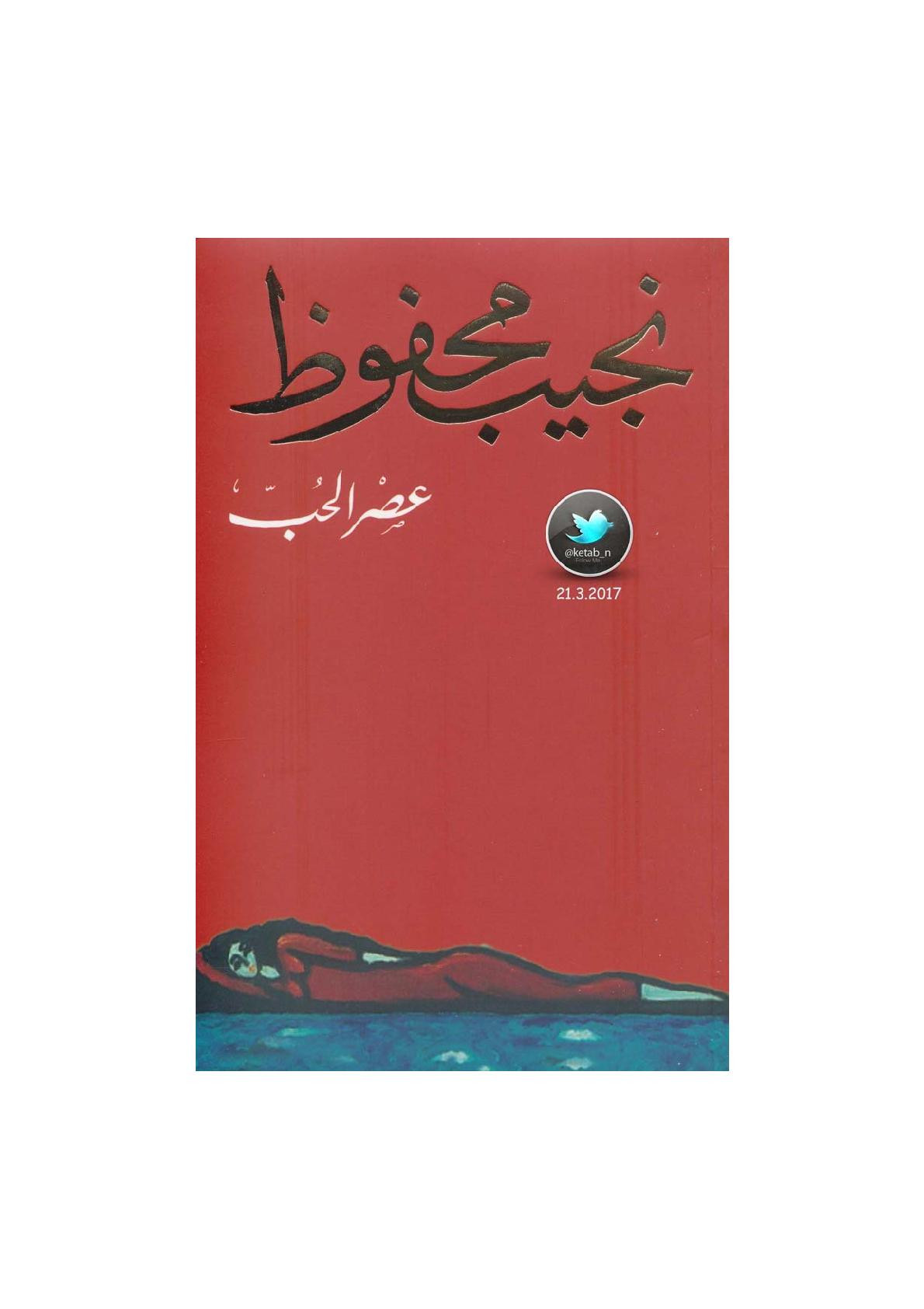 عصر الحب رواية لـ نجيب محفوظ