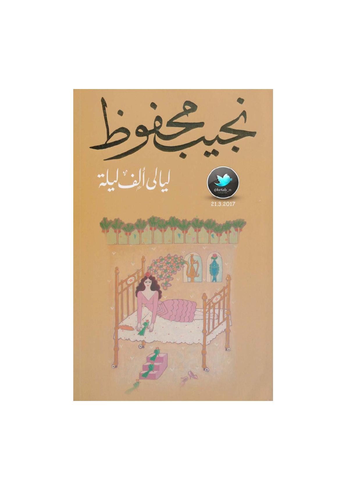ليالي ألف ليلة رواية لـ نجيب محفوظ