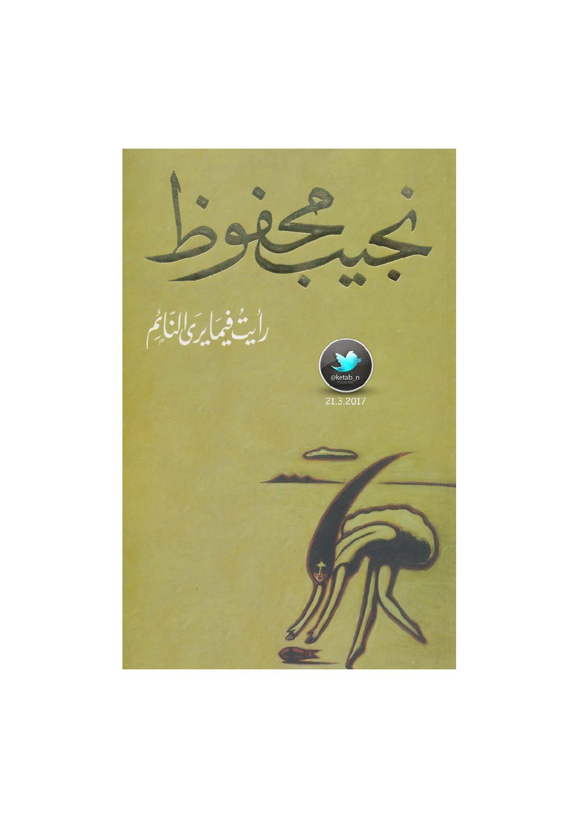 رأيت فيما يرى النائم مجموعة قصصية لـ نجيب محفوظ