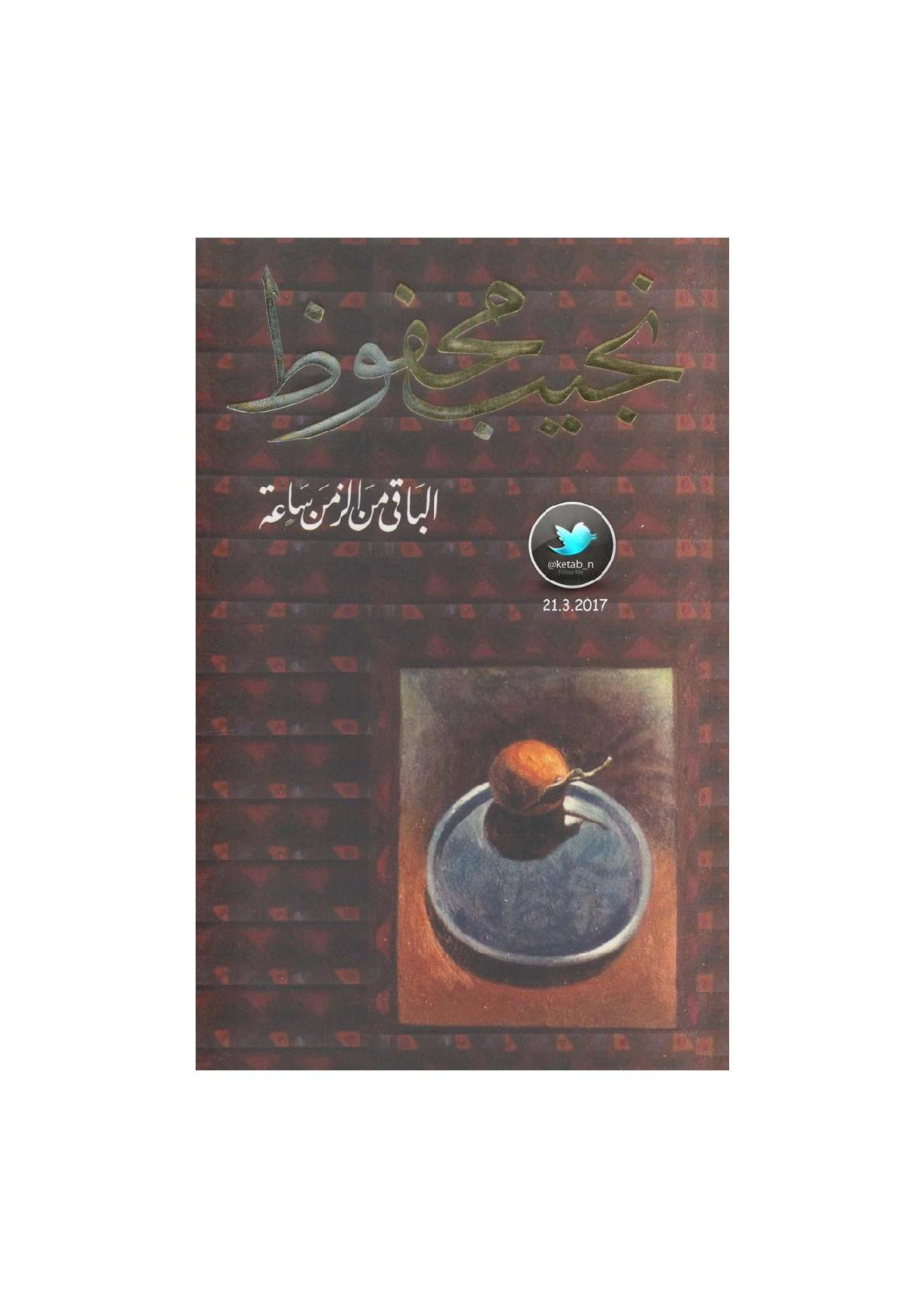 الباقي من الزمن ساعة رواية لـ نجيب محفوظ