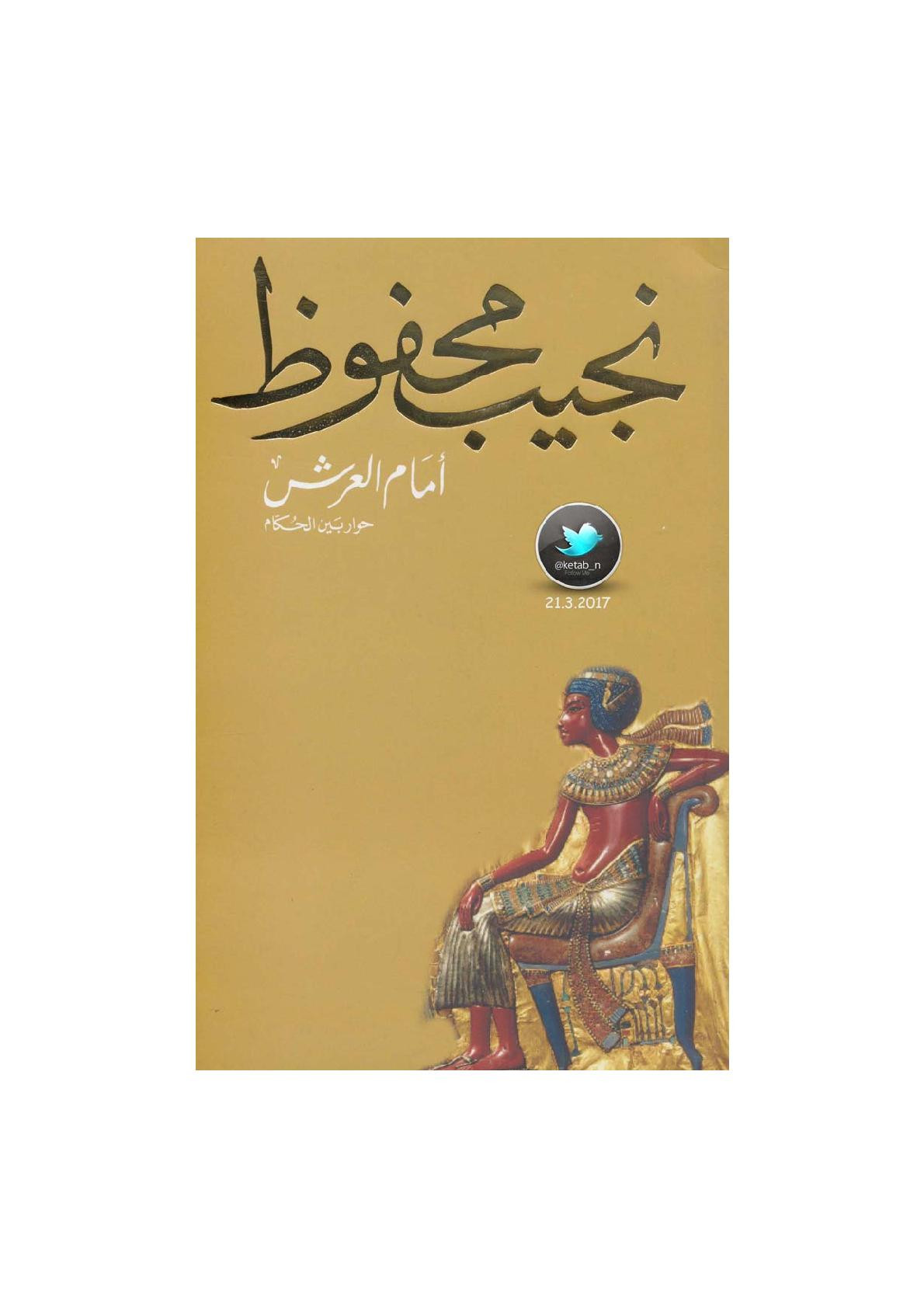 أمام العرش .. حوار بين الحكام رواية لـ نجيب محفوظ