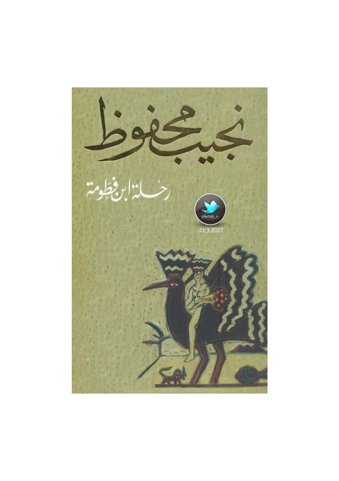 رحلة ابن فطومة رواية لـ نجيب محفوظ