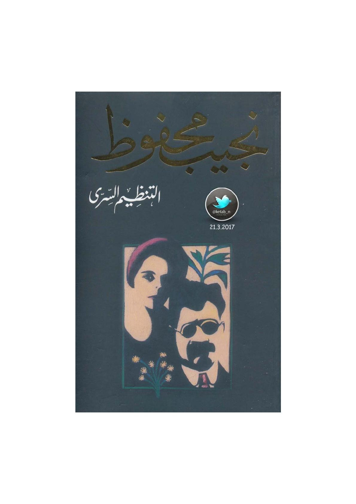 التنظيم السري مجموعة قصصية لـ نجيب محفوظ