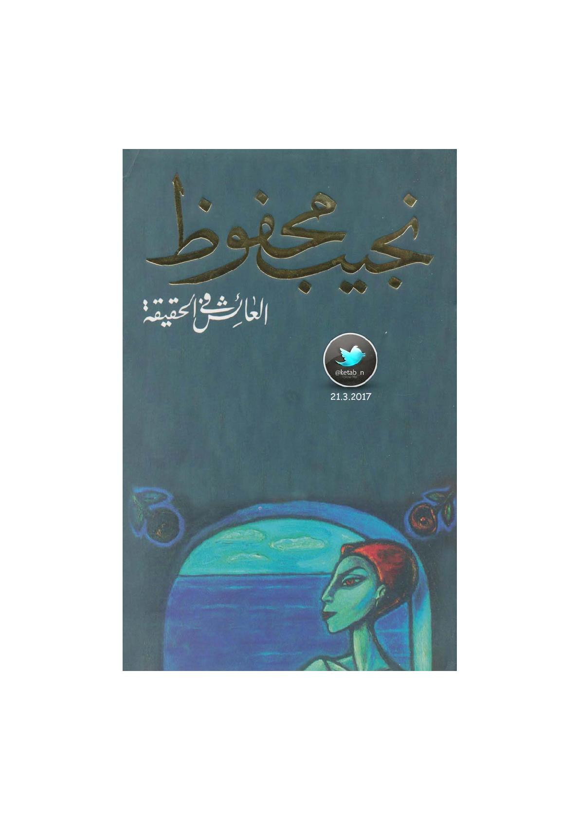 العائش في الحقيقة رواية لـ نجيب محفوظ