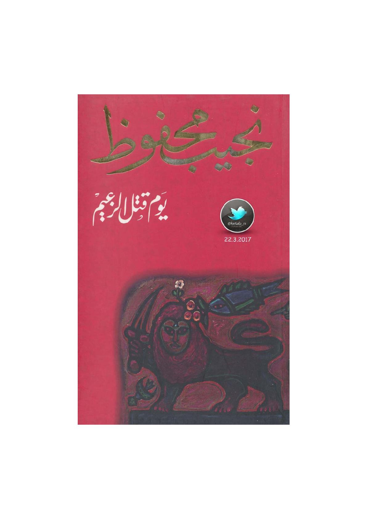 يوم قتل الزعيم رواية لـ نجيب محفوظ