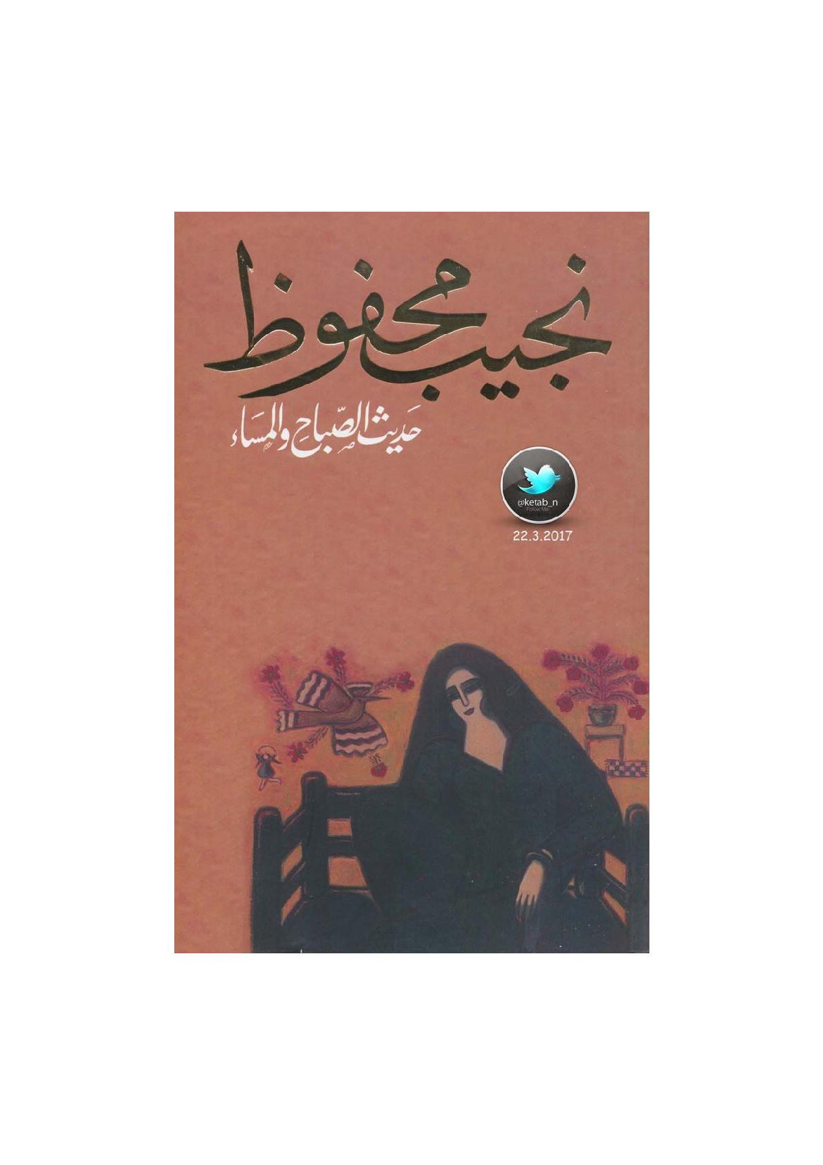حديث الصباح والمساء رواية لـ نجيب محفوظ