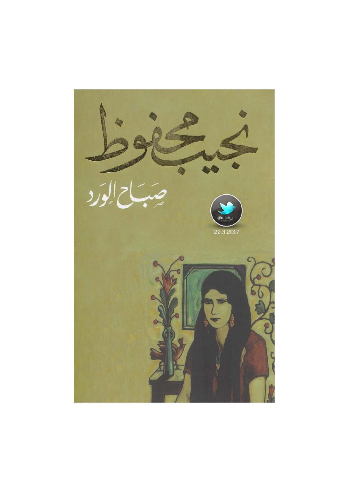صباح الورد مجموعة قصصية لـ نجيب محفوظ