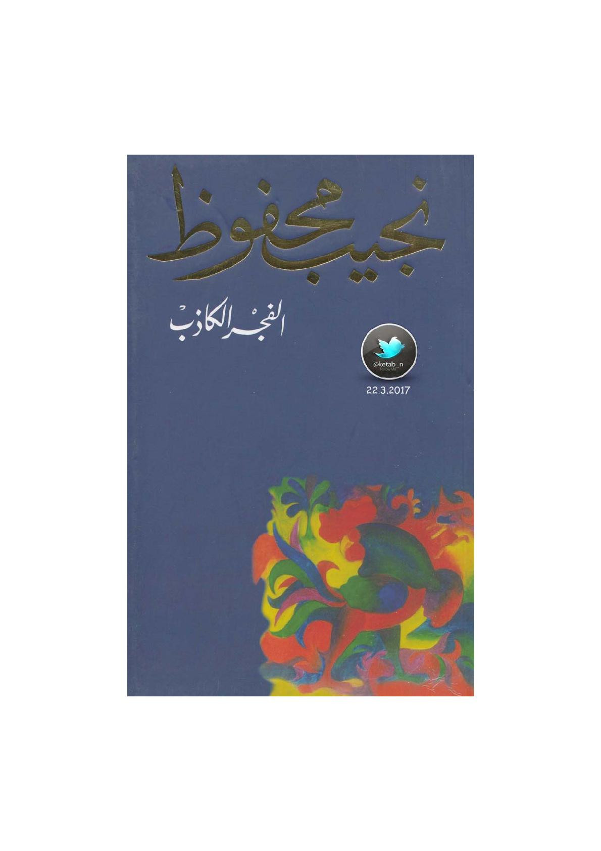 الفجر الكاذب مجموعة قصصية لـ نجيب محفوظ