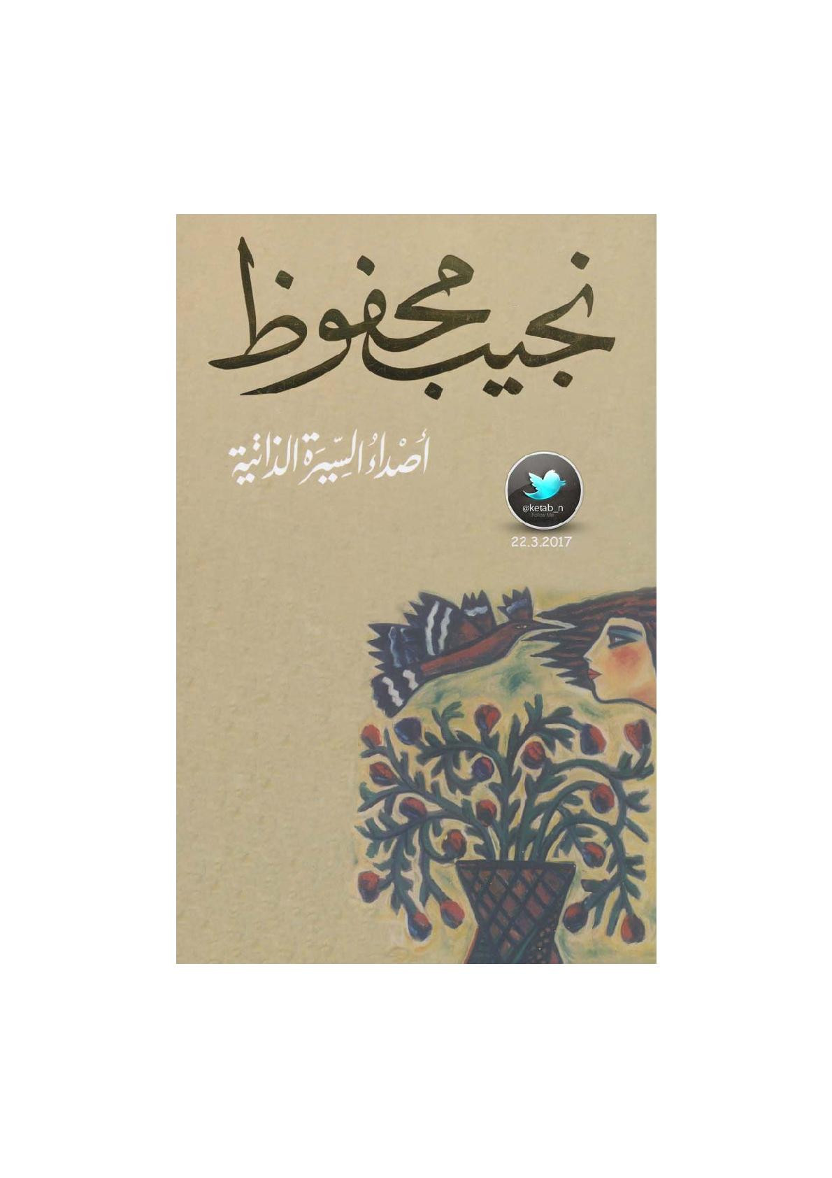 أصداء السيرة الذاتية مجموعة قصصية لـ نجيب محفوظ