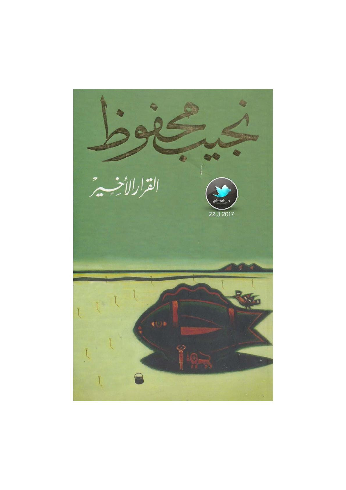 القرار الأخير مجموعة قصصية لـ نجيب محفوظ