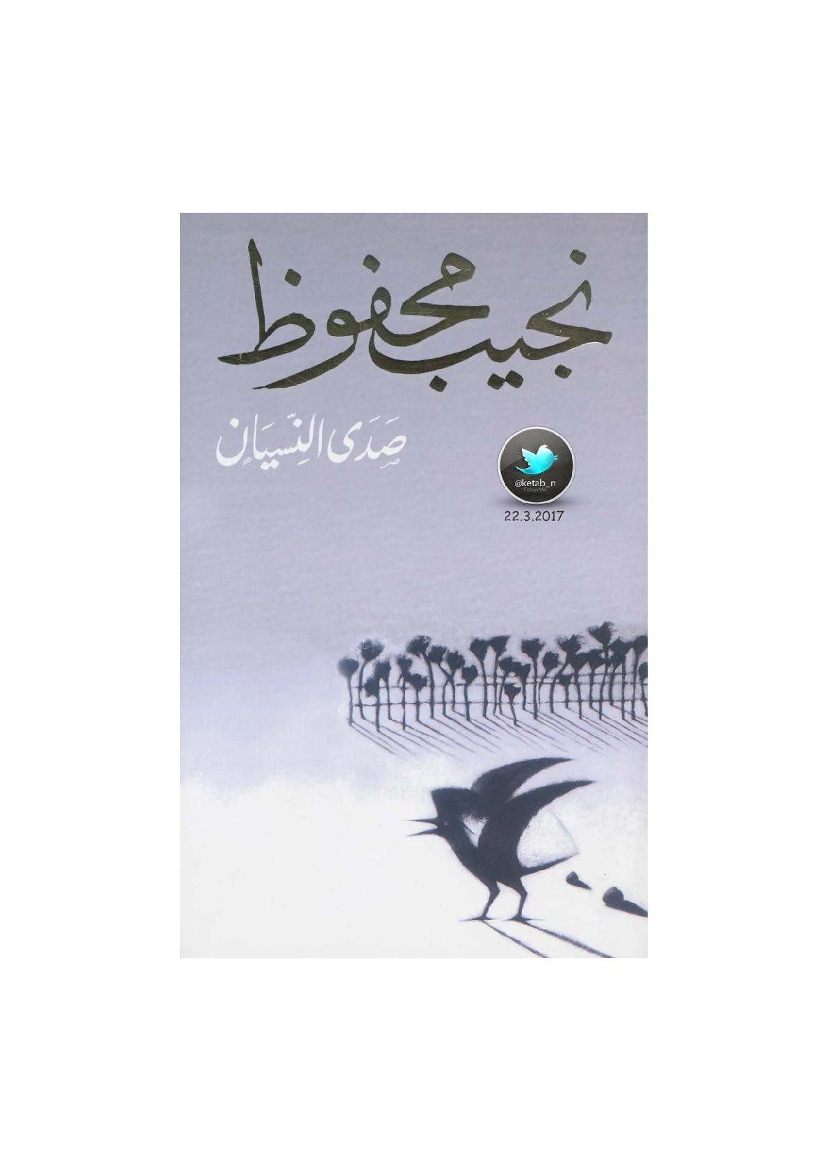 صدى النسيان مجموعة قصصية لـ نجيب محفوظ