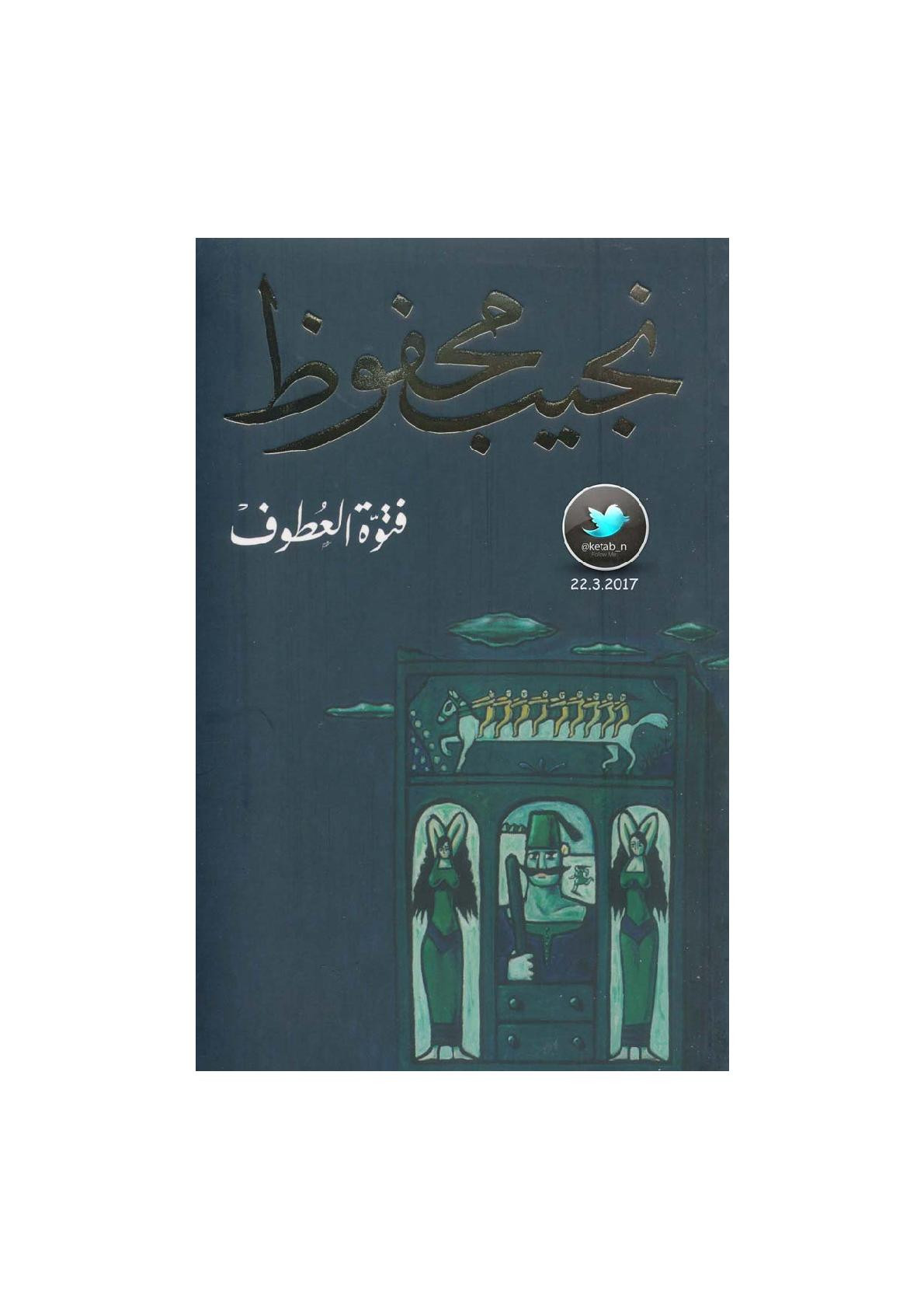 فتوة العطوف مجموعة قصصية لـ نجيب محفوظ