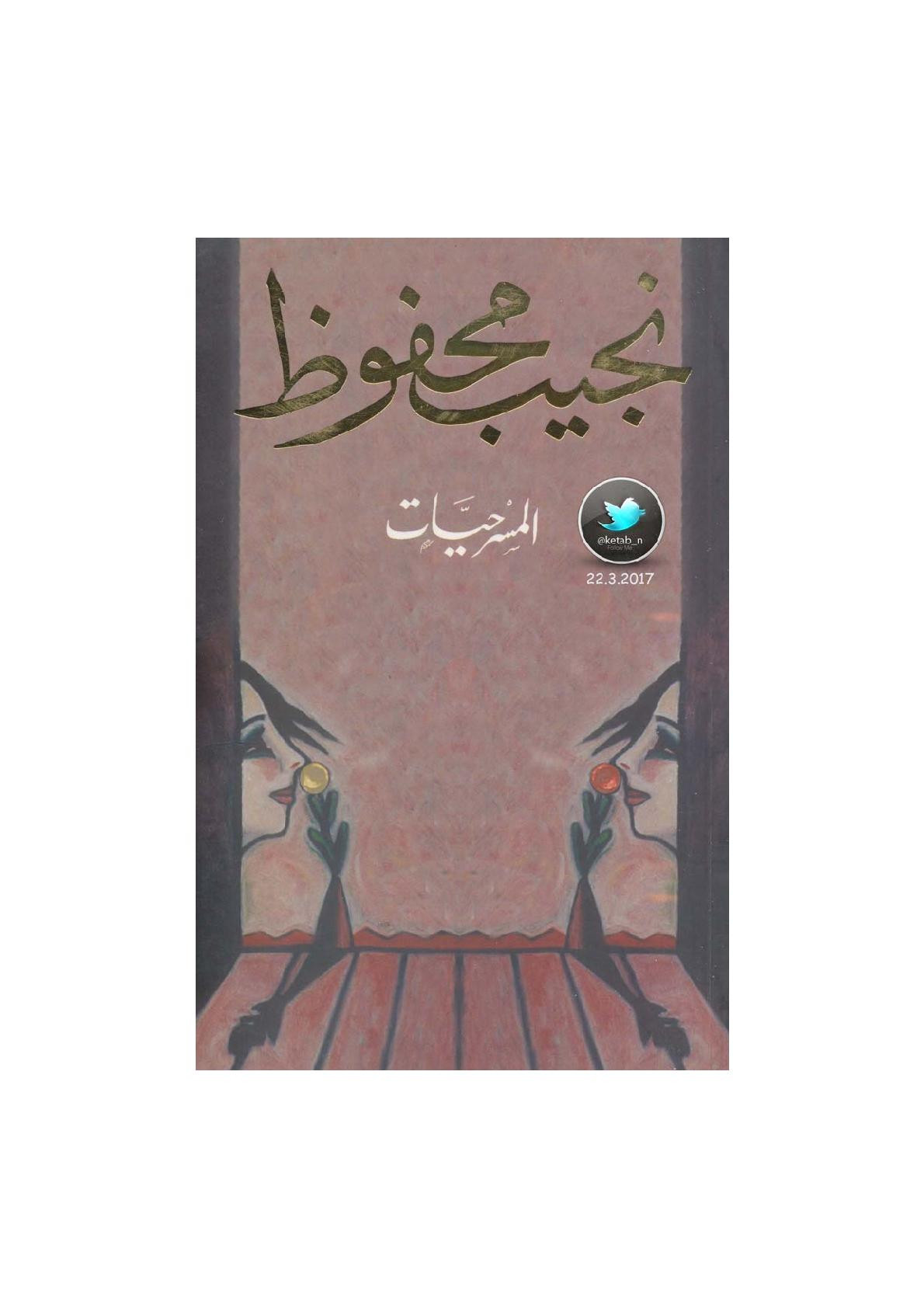 المسرحيات لـ نجيب محفوظ