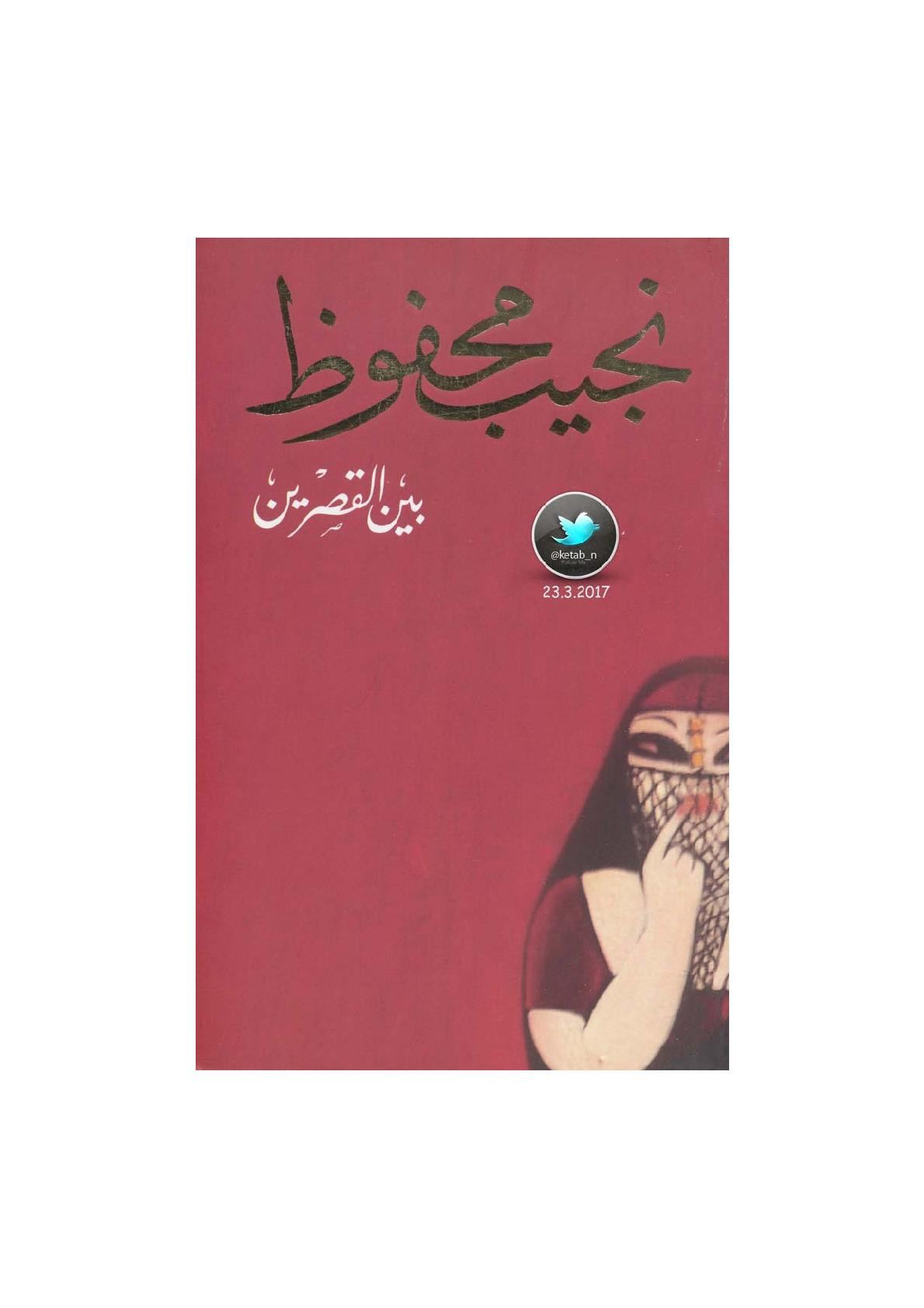 بين القصرين رواية لـ نجيب محفوظ