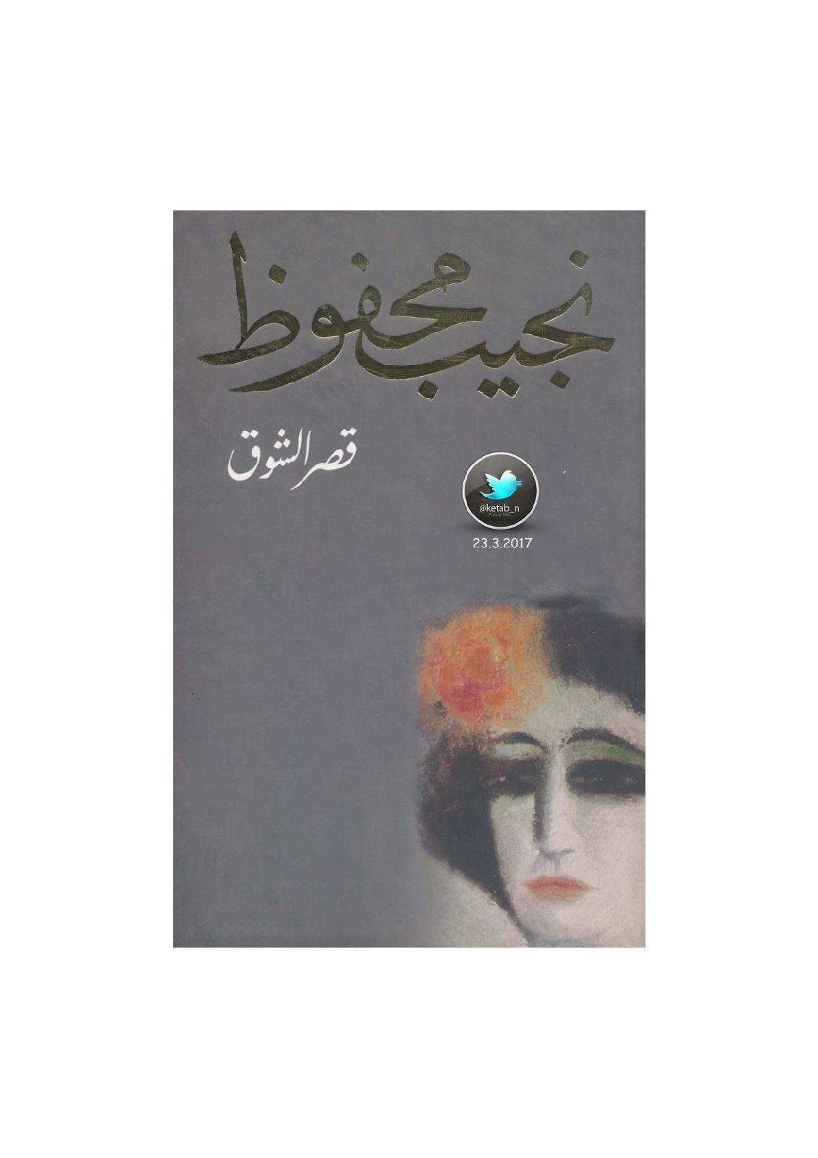 قصر الشوق رواية لـ نجيب محفوظ