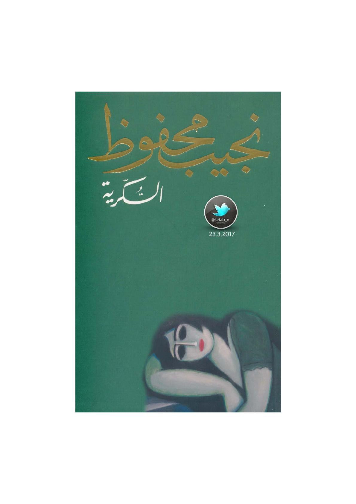 السكرية رواية لـ نجيب محفوظ