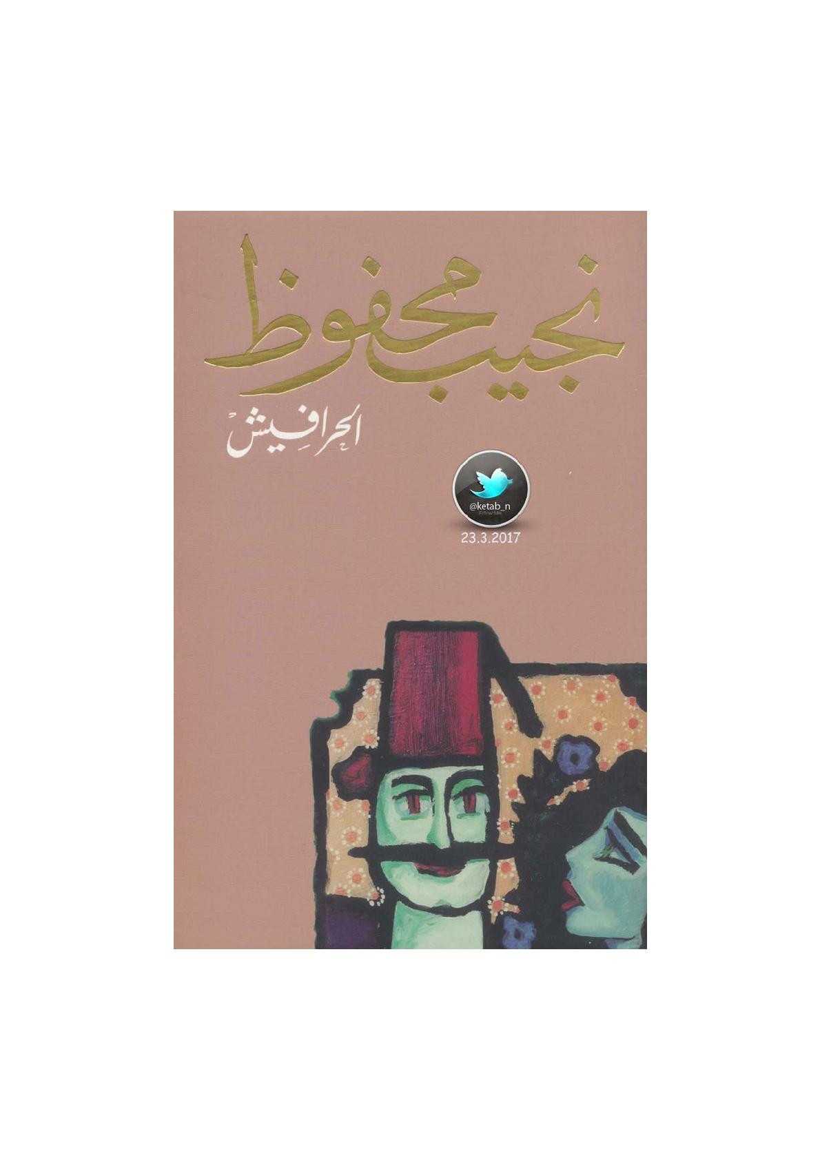 الحرافيش رواية لـ نجيب محفوظ