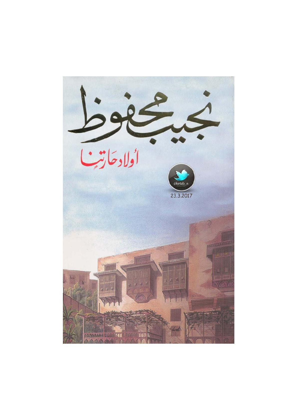 أولاد حارتنا رواية لـ نجيب محفوظ