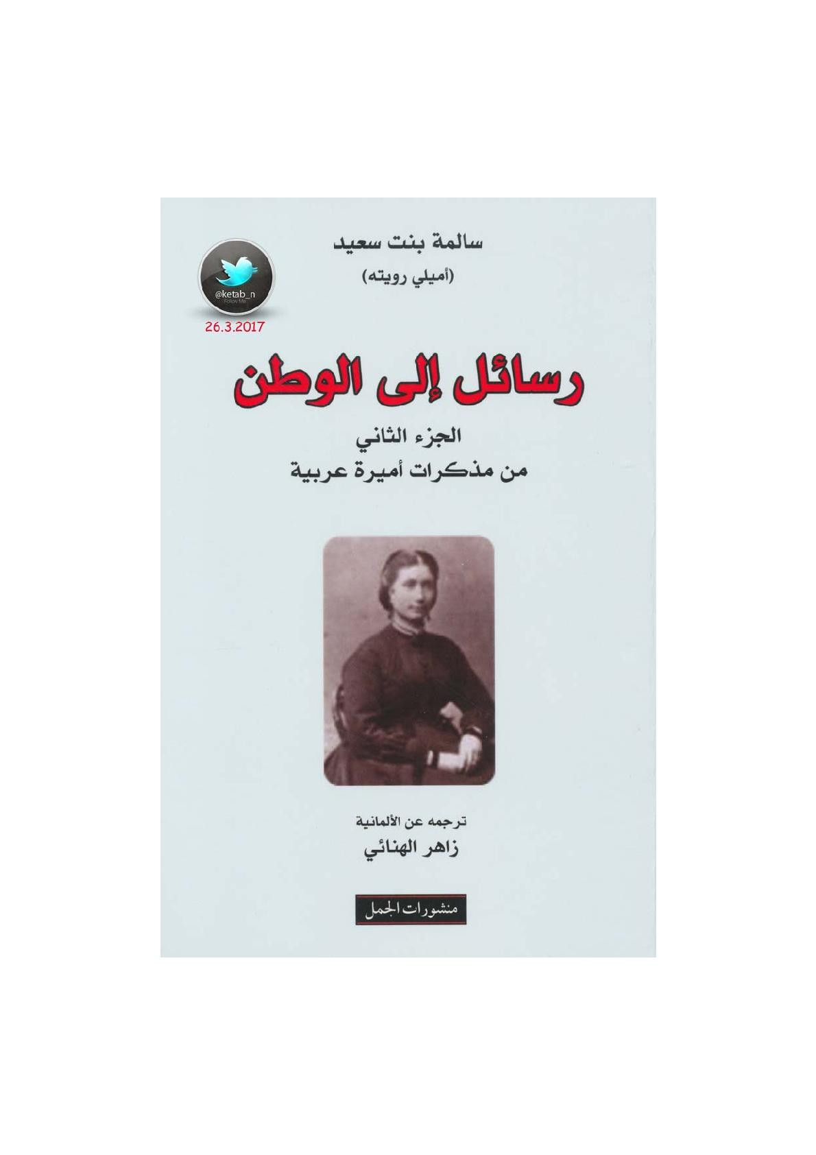 رسائل إلى الوطن الجزء الثاني كم مذكرات أميرة عربية لـ سالمة بنت سعيد