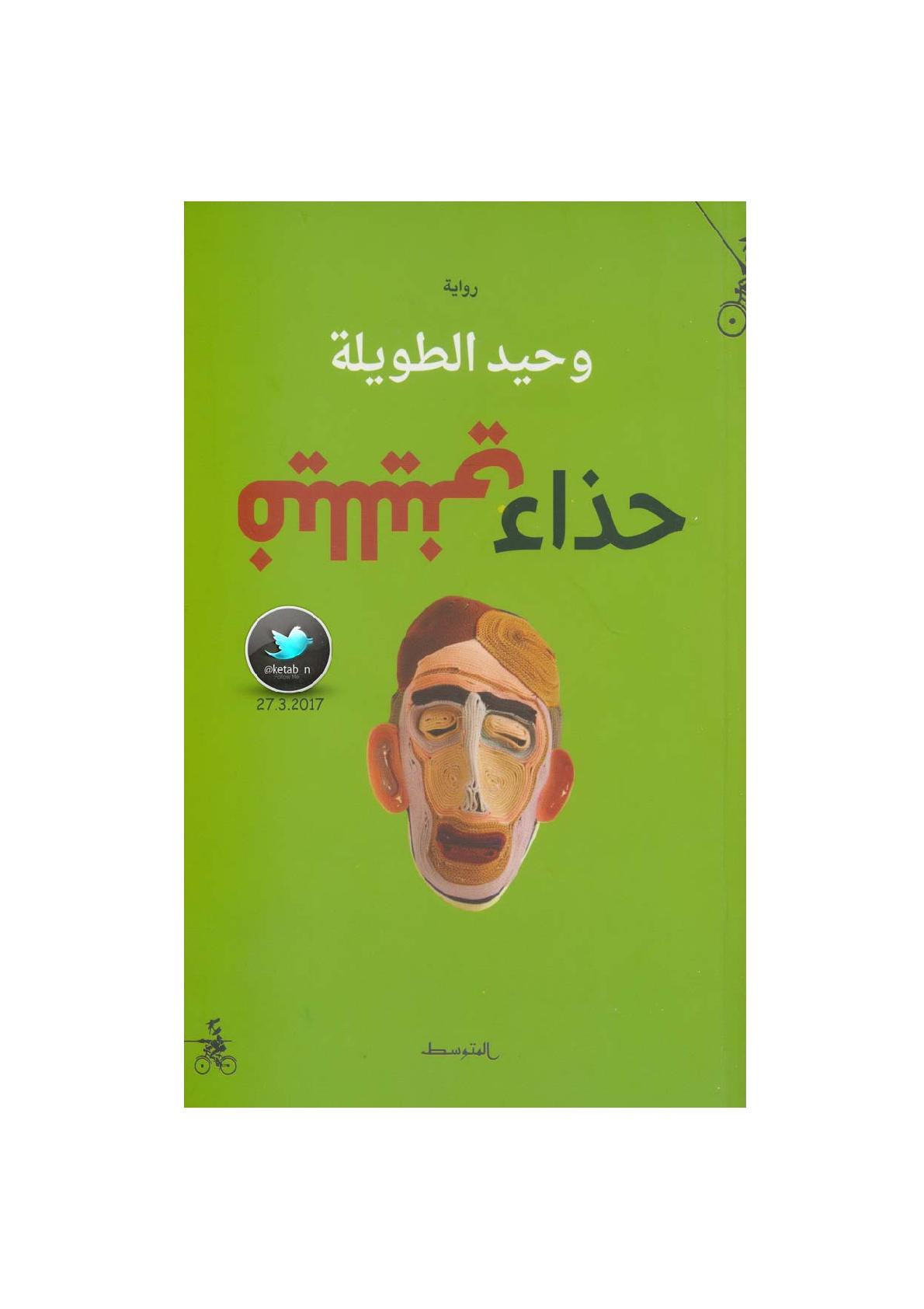 حذاء فيلليني رواية لـ وحيد الطويلة