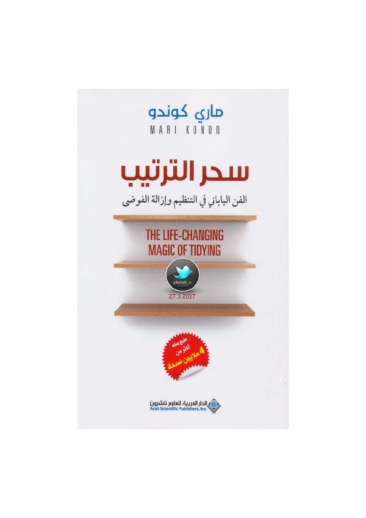 سحر الترتيب .. الفن الياباني في التنظيم وإزالة الفوضى لـ ماري كوندو