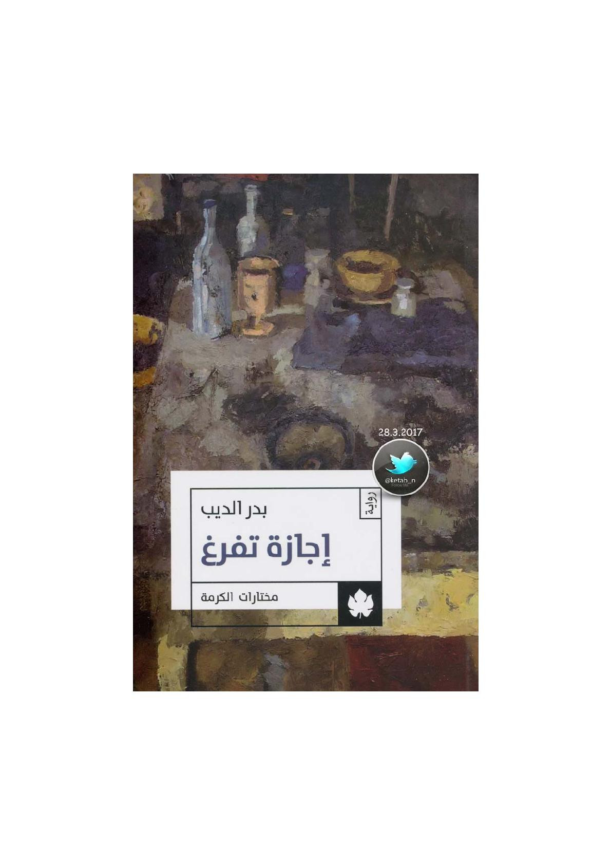 إجازة تفرغ رواية لـ بدر الديب