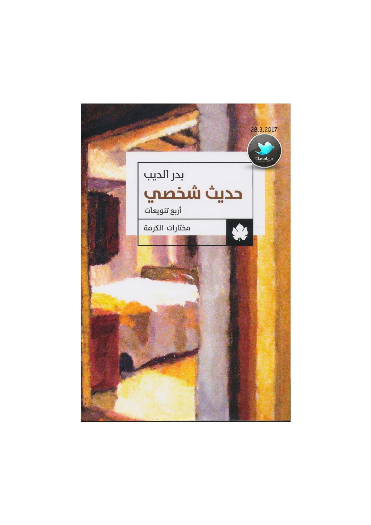 حديث شخصي لـ بدر الديب