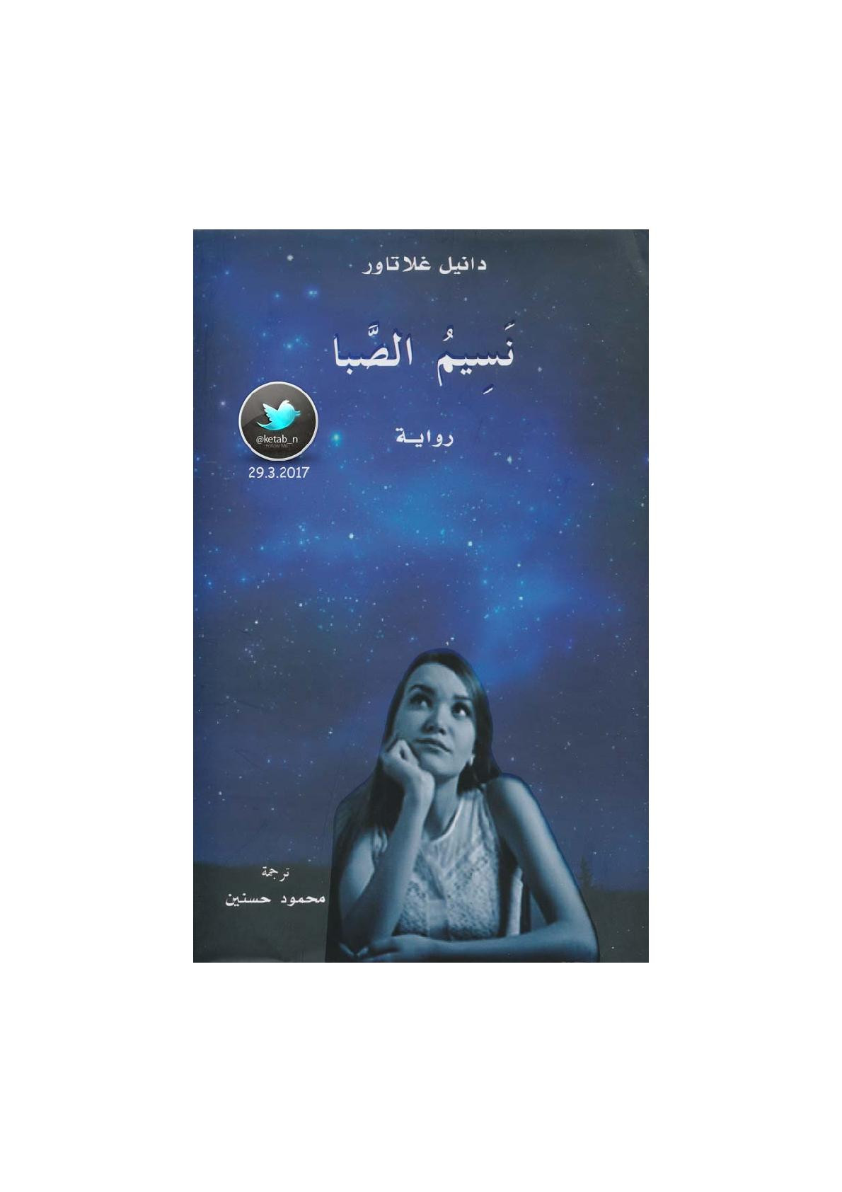 نسيم الصبا رواية لـ دانيل غلاتاور